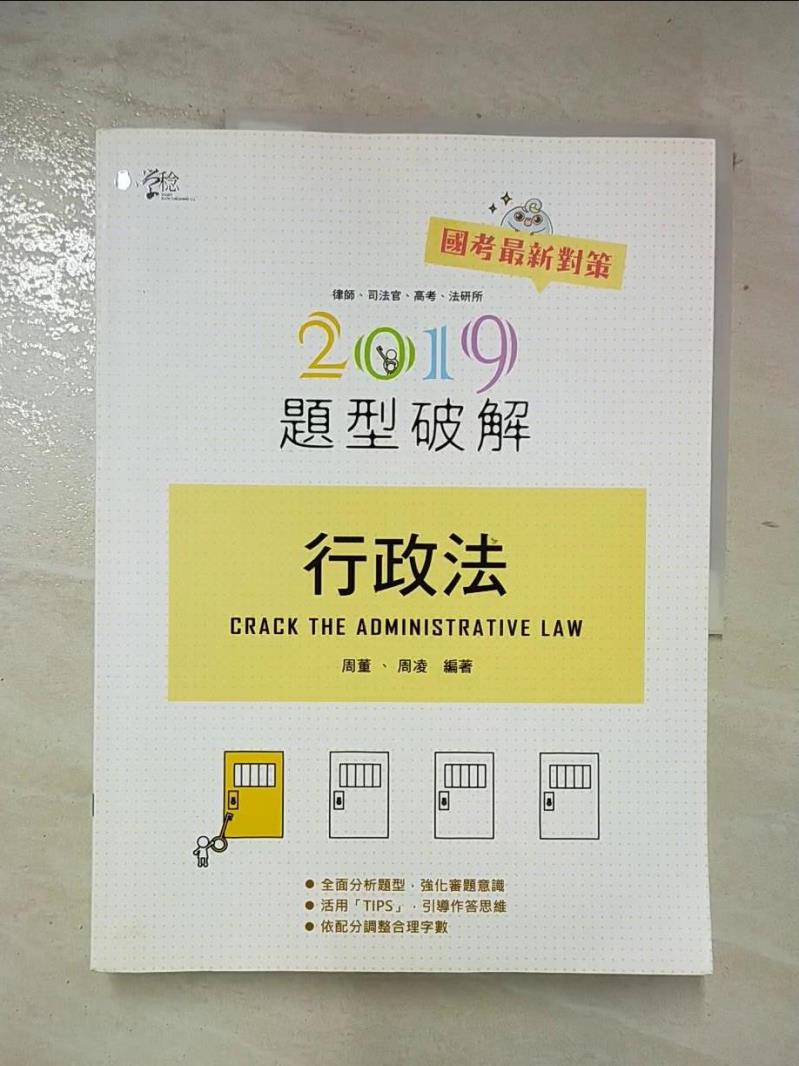 【書寶二手書T3／進修考試 DMK】行政法題型破解2019 (律師、司法官、高考、法研所) 周董