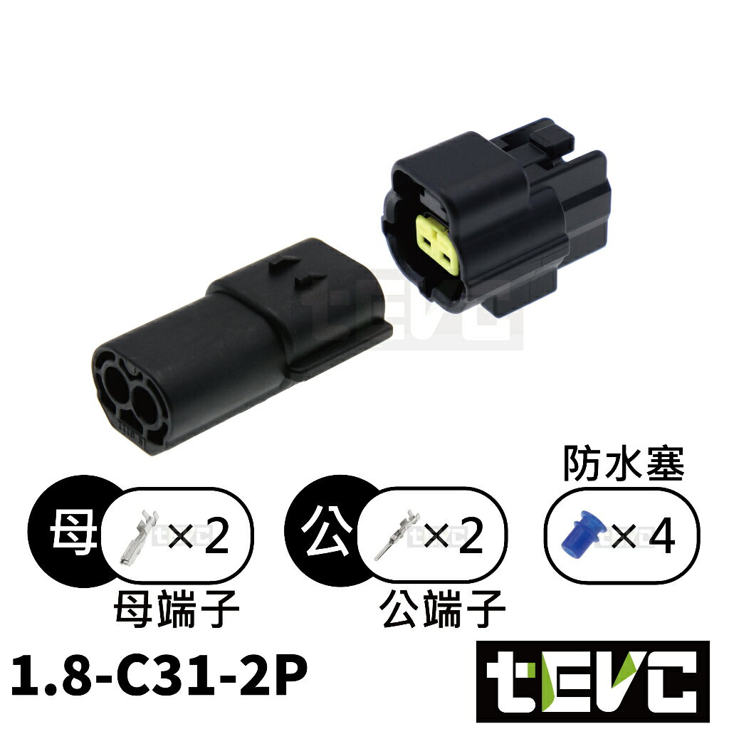 《tevc》1.8 C31 2P 防水接頭 車規 車用 汽車 機車 插頭 端子 快速接頭 溫度感知器 公母