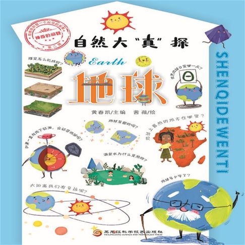 【有聲書】自然大“真”探·地球 0