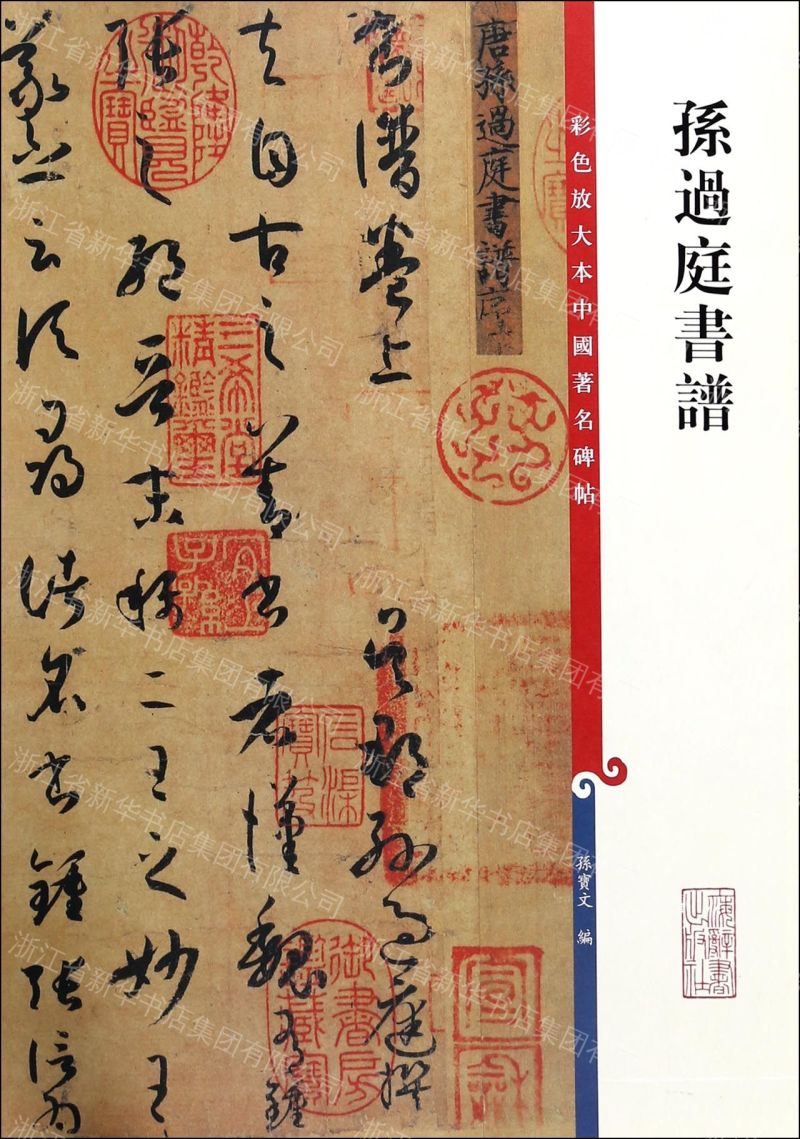 孫過庭書譜/彩色放大本中國著名碑帖丨天龍圖書簡體字專賣店丨978753263120902 (tl2608)