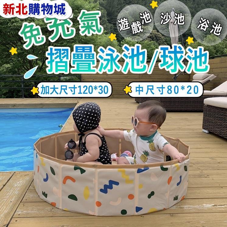 免充氣折疊泳池 遊戲池 泳池 兒童戲水池 球池 沙池 摺疊泳池 遊戲池 嬰兒圍欄 寶寶游泳池 兒童浴桶