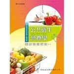 公共衛生營養學 (1版) 楊淑惠  華杏出版股份有限公司