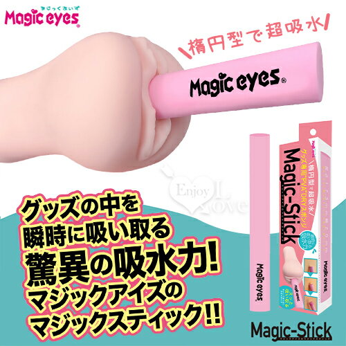 日本Magic eyes マジックスティック 橢圓形 吸水、乾燥 PVA魔術棒﹝自慰器專用吸水速乾﹞【本商品含有兒少不宜內容】