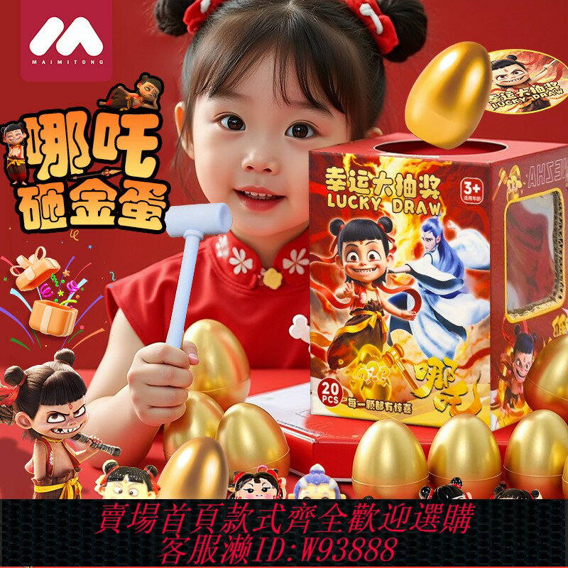 {臺灣公司貨 可打統編}哪吒兒童砸金蛋盲盒獎品小學生玩具洞洞樂哪吒抽生日禮物2025新款