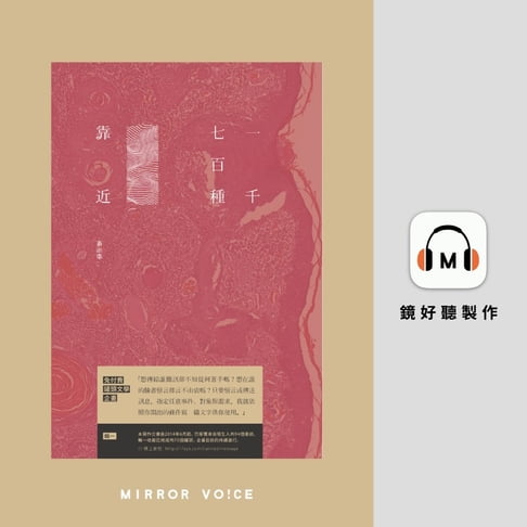 【有聲書】一千七百種靠近：免付費文學罐頭 輯Ⅰ 0