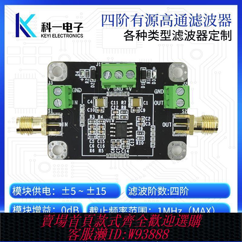 濾波器板塊 四階有源高通濾波器模組 傳感器訊號濾波RC濾波器 可定製截止頻率