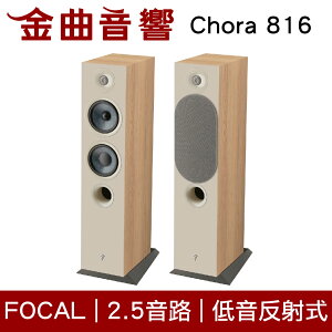 FOCAL Chora 816 淺木紋 2.5音路 低音反射式 落地式 喇叭（一對）| 金曲音響