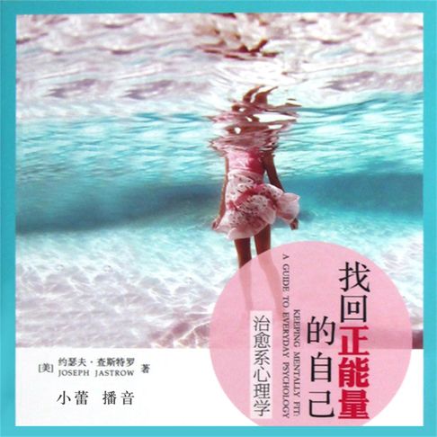 【有聲書】找回正能量的自己：治愈系心理学 0