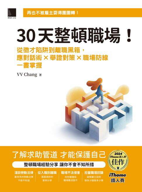 【電子書】30天整頓職場！從徵才陷阱到離職黑箱，應對話術 × 舉證對策 × 職場防線一書掌握（iThome鐵人賽系列書） 0