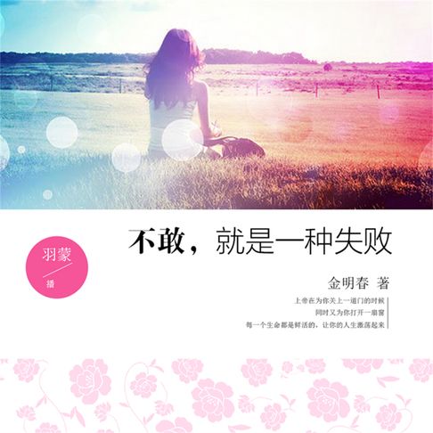 【有聲書】不敢，就是一种失败 0