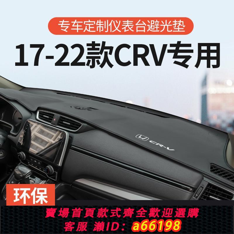 【臺灣公司 可開發票】適用17-22款本田CRV防曬避光墊中控臺儀表遮陽光前臺墊汽車改裝飾