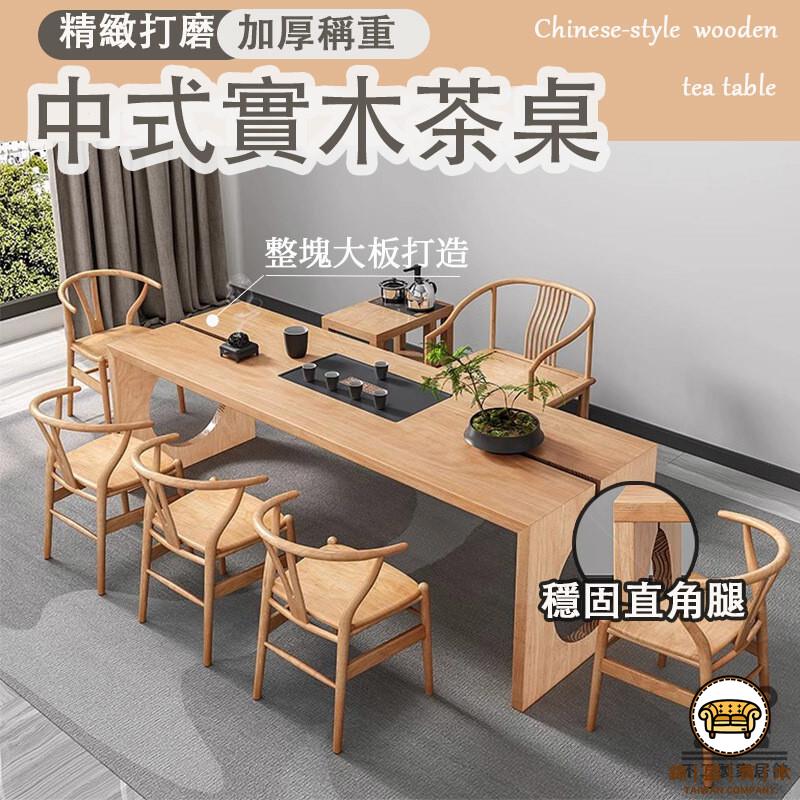 可開發票 工廠現貨 【新中式實木茶桌 宅配免運】茶藝茶幾 禪意現代簡約中式桌椅 實木客廳泡茶桌 原木茶臺桌 辦公室喝茶桌 洽談桌特惠/全館折扣 售後保障 j547
