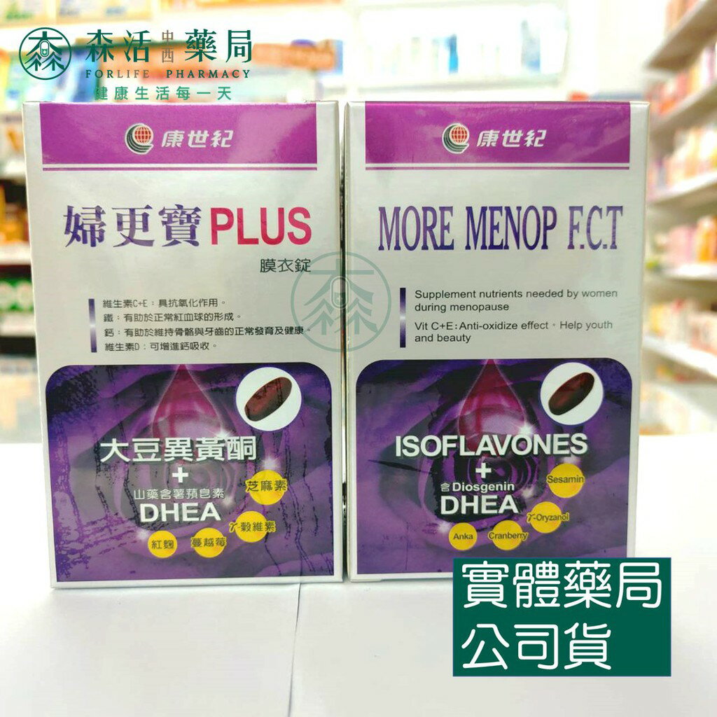 藥局現貨 康世紀 婦更寶PLUS膜衣錠 60錠 大豆異黃酮+DHEA 森活中西藥局
