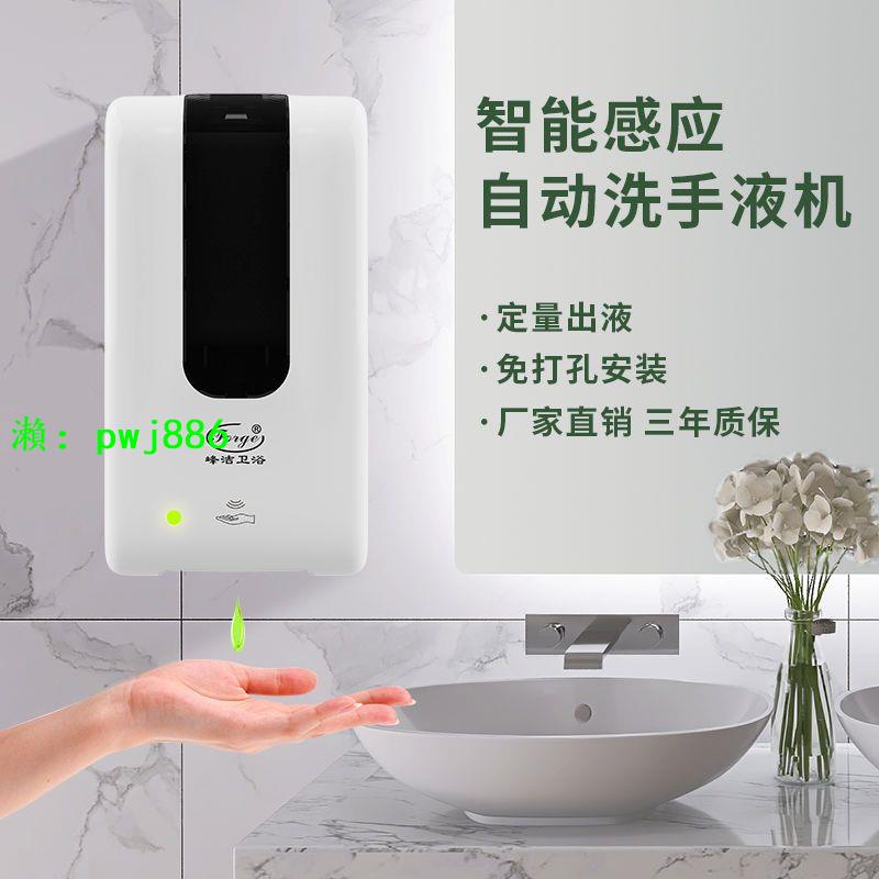峰潔全自動感應皂液器壁掛式免打孔衛生間免接觸泡沫洗手機洗手液