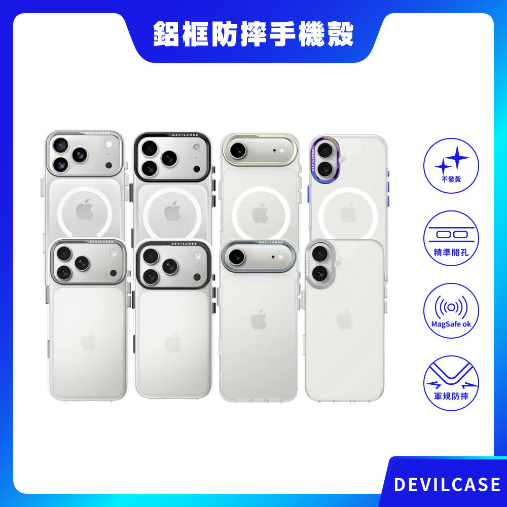 【DEVILCASE】iPhone 17 系列 惡魔防摔殼 標準版 標準磁吸版 相機按鍵版 透明手機殼 透明殼 防摔殼