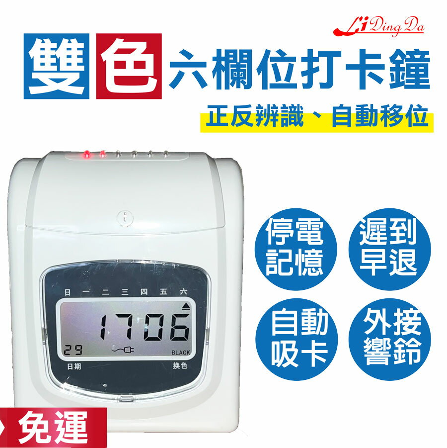 【免運】LIDINGDA 9300液晶型六欄位打卡鐘【含稅開發票】打卡機 考勤機 打卡鐘