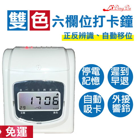 【免運】LIDINGDA 9300液晶型六欄位打卡鐘【含稅開發票】打卡機 考勤機 打卡鐘 0