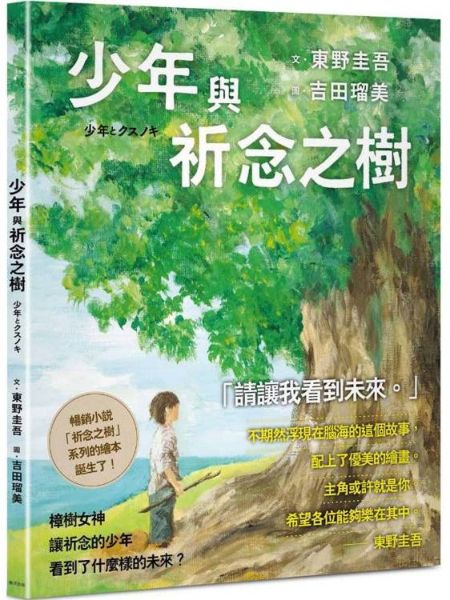 少年與祈念之樹：東野圭吾作家生涯40週年紀念，首部溫暖人心的全齡繪本【城邦讀書花園】