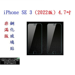 【促銷 高硬度】iPhone SE 3 (2022版) 4.7吋 非滿版9H玻璃貼 鋼化玻璃