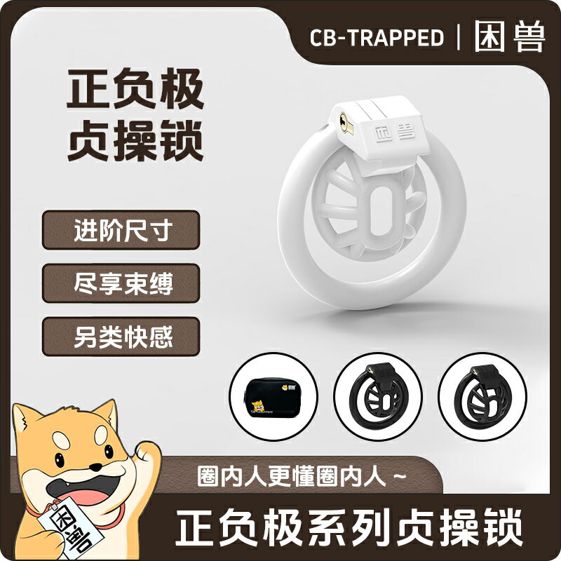 【情趣用品 超值好物】【困獸】SM正負極新品貞操CB鎖sm男用調教輕便禁慾偽娘情趣gay鳥