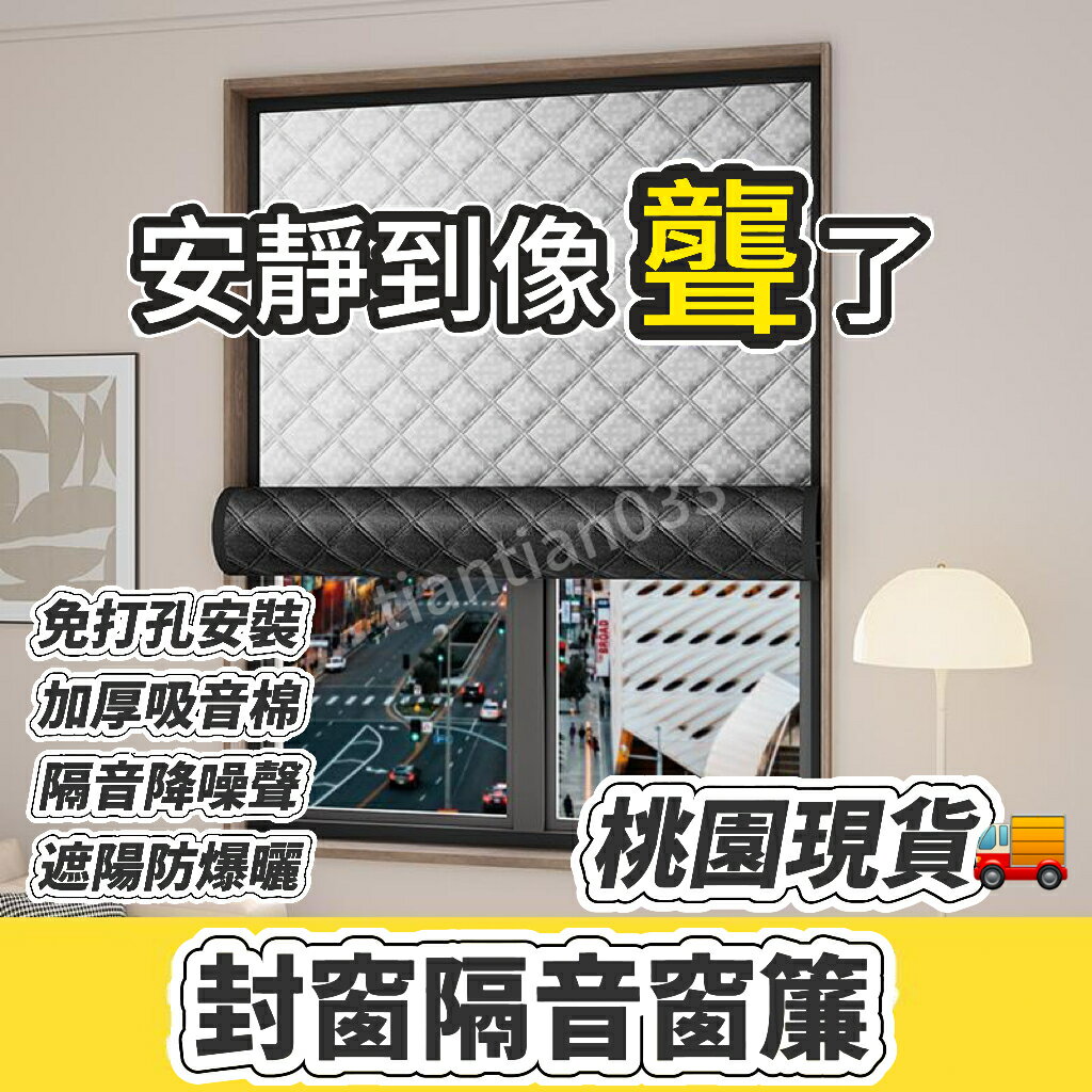 桃園速寄??臥室窗戶防風加厚全遮光布 免打孔安裝隔音遮光簾 隔音窗簾臨街馬路超強加厚強遮光布專業窗戶神器魔術貼全靜音消音