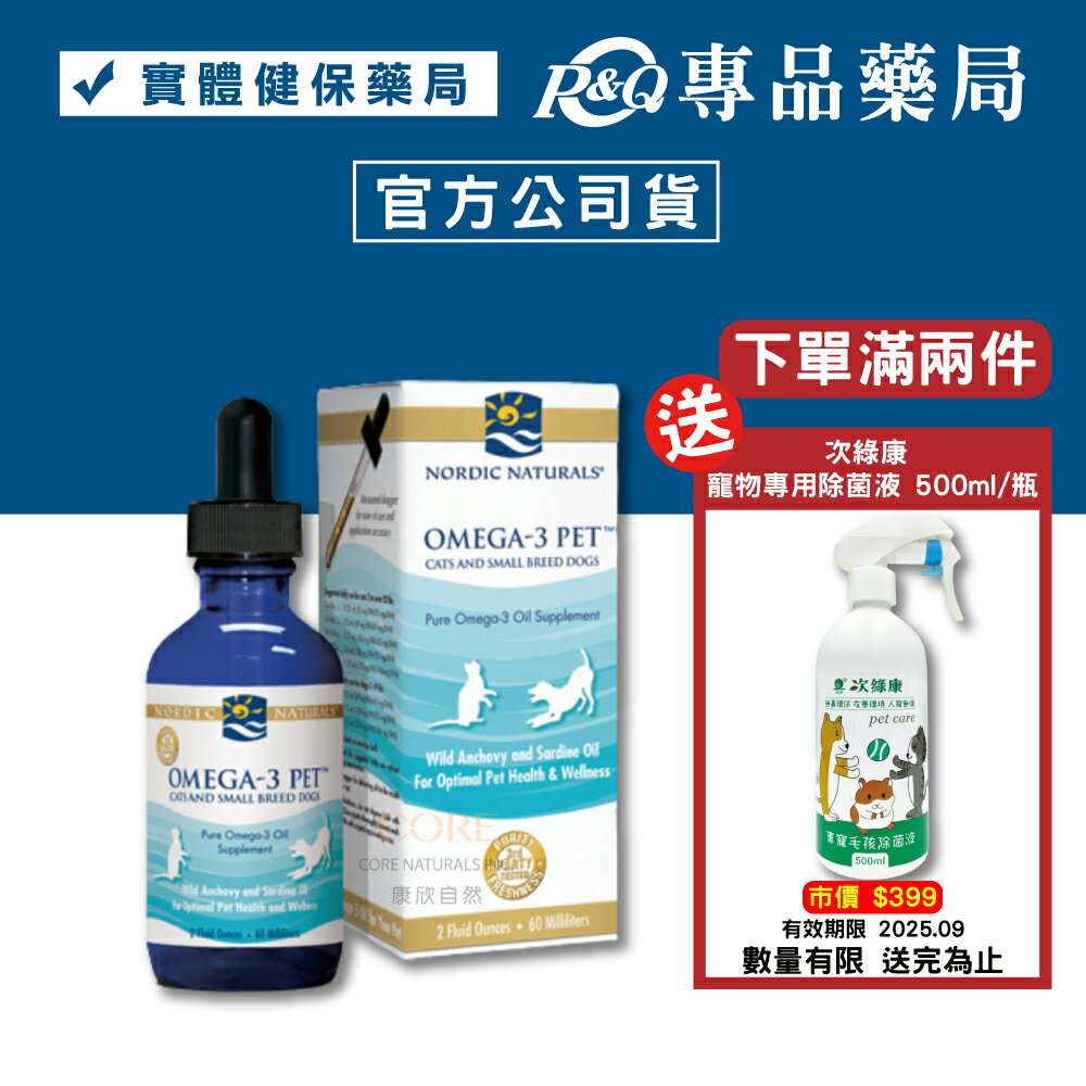 北歐天然 寵物魚油 60ml（適合貓和小型犬) 專品藥局【2010446】