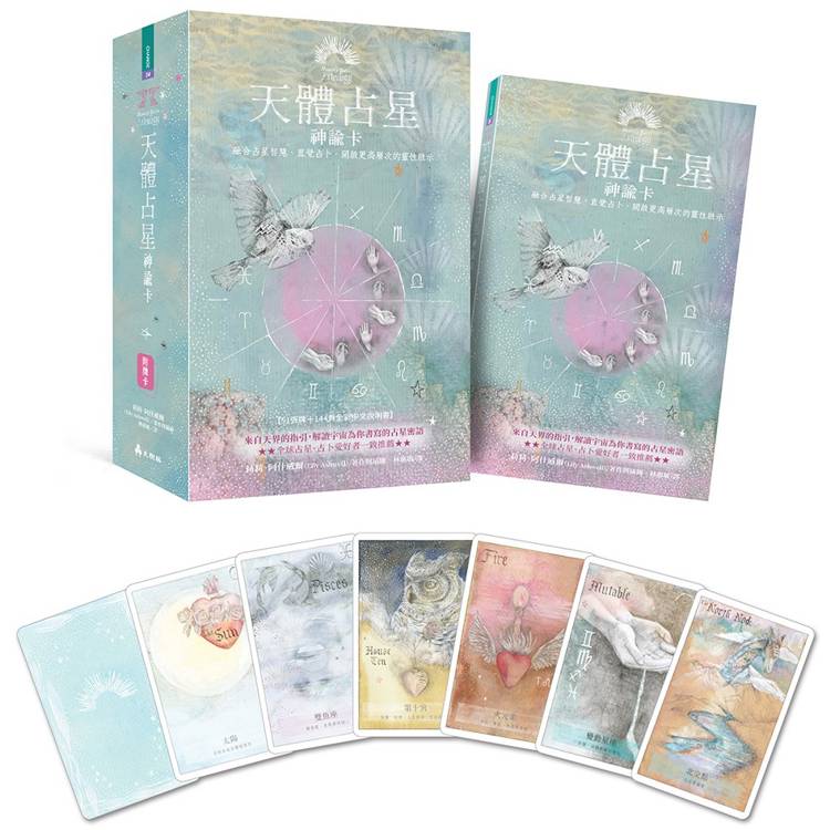 天體占星神諭卡：融合占星智慧、直覺占卜，開啟更高層次的靈性啟示