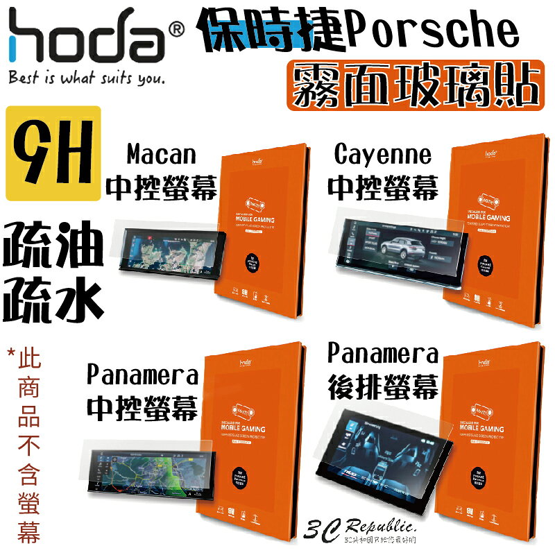 hoda 保時捷 Porsche Panamera Macan Caynee 霧面磨砂 9H 玻璃貼 中控 後排 螢幕 0