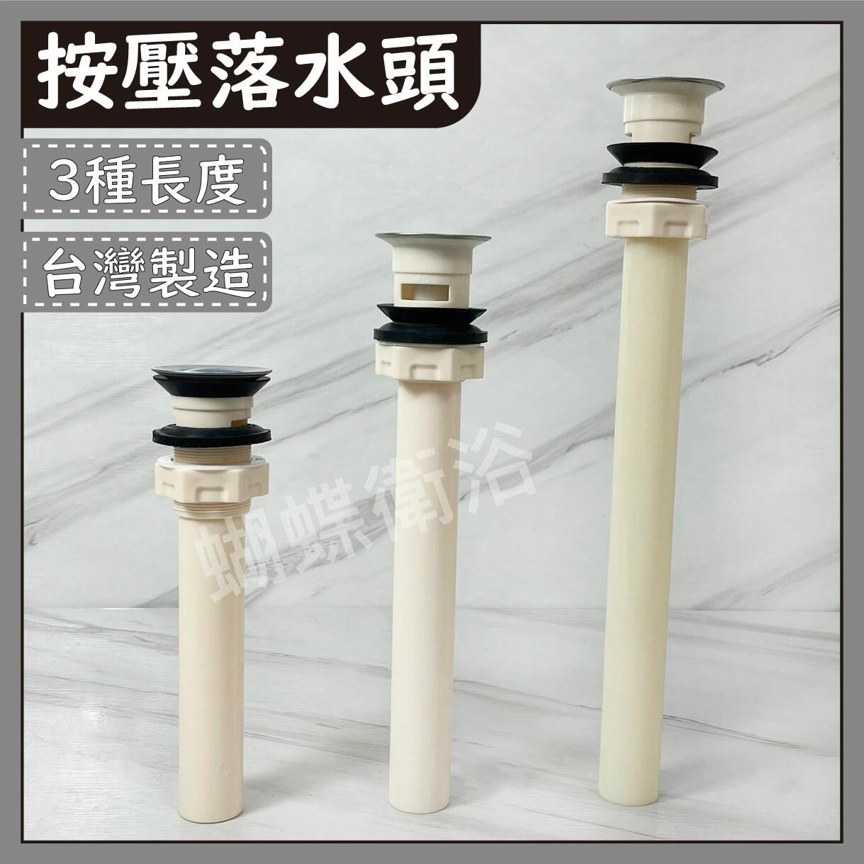 【台製 按壓落水頭】按壓排桿/彈跳式落水頭/落水管/3種長度【領券滿額再折千11/30止】