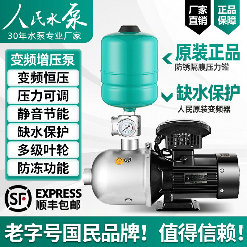 正品人民水泵變頻恒壓增壓泵靜音全自動家用220V304不銹鋼商用380