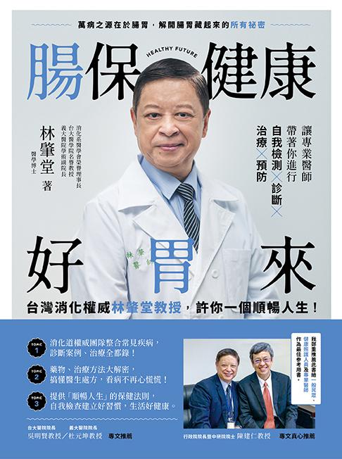 腸保健康好胃來：台灣消化權威林肇堂教授.許你一個順暢人生 1