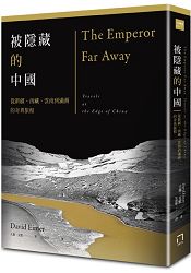 被隱藏的中國：從新疆、西藏、雲南到滿州的奇異旅程 | 拾書所