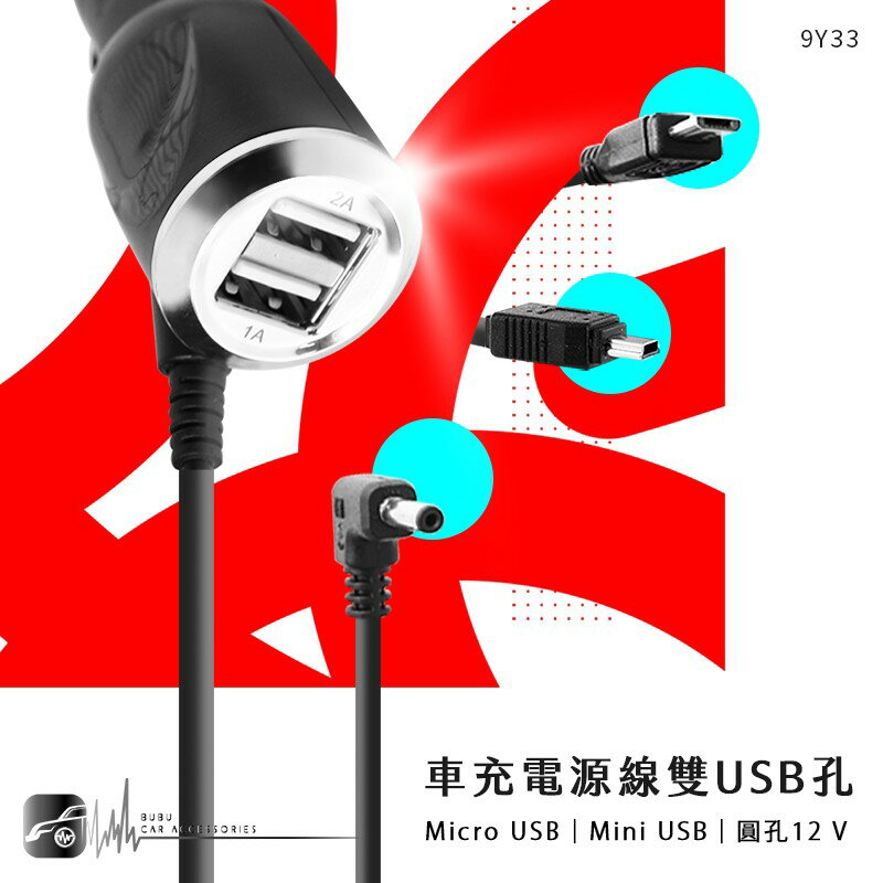 9Y33【雙孔 USB 車充電源線】行車記錄器專用 papago p1.p2.p3.p0