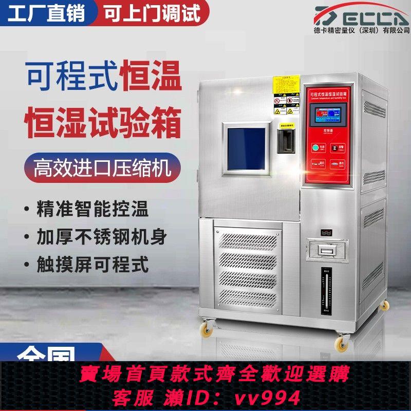 {公司貨 最低價}德卡高低溫試驗箱可程式恆溫恆濕試驗箱濕熱交變模擬環境老化檢測