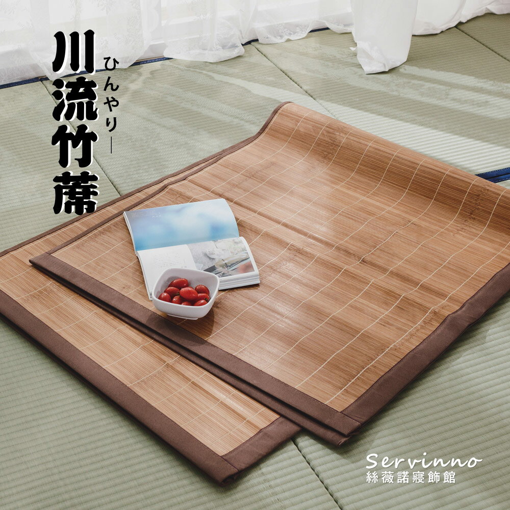 竹蓆【川流炭香竹捲蓆/涼蓆】(多尺寸任選) 絲薇諾
