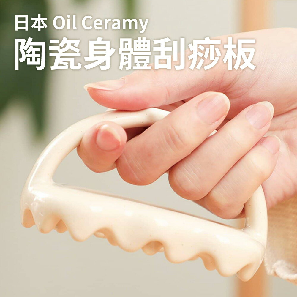 BONJOUR☆日本Oil Ceramy 陶瓷身體刮痧板【E654-181】