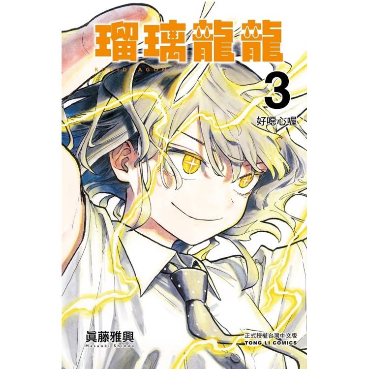 瑠璃龍龍 03