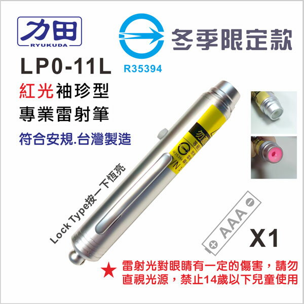 符合安規 力田 LP0-11L 袖珍型- 紅光專業雷射筆 /支