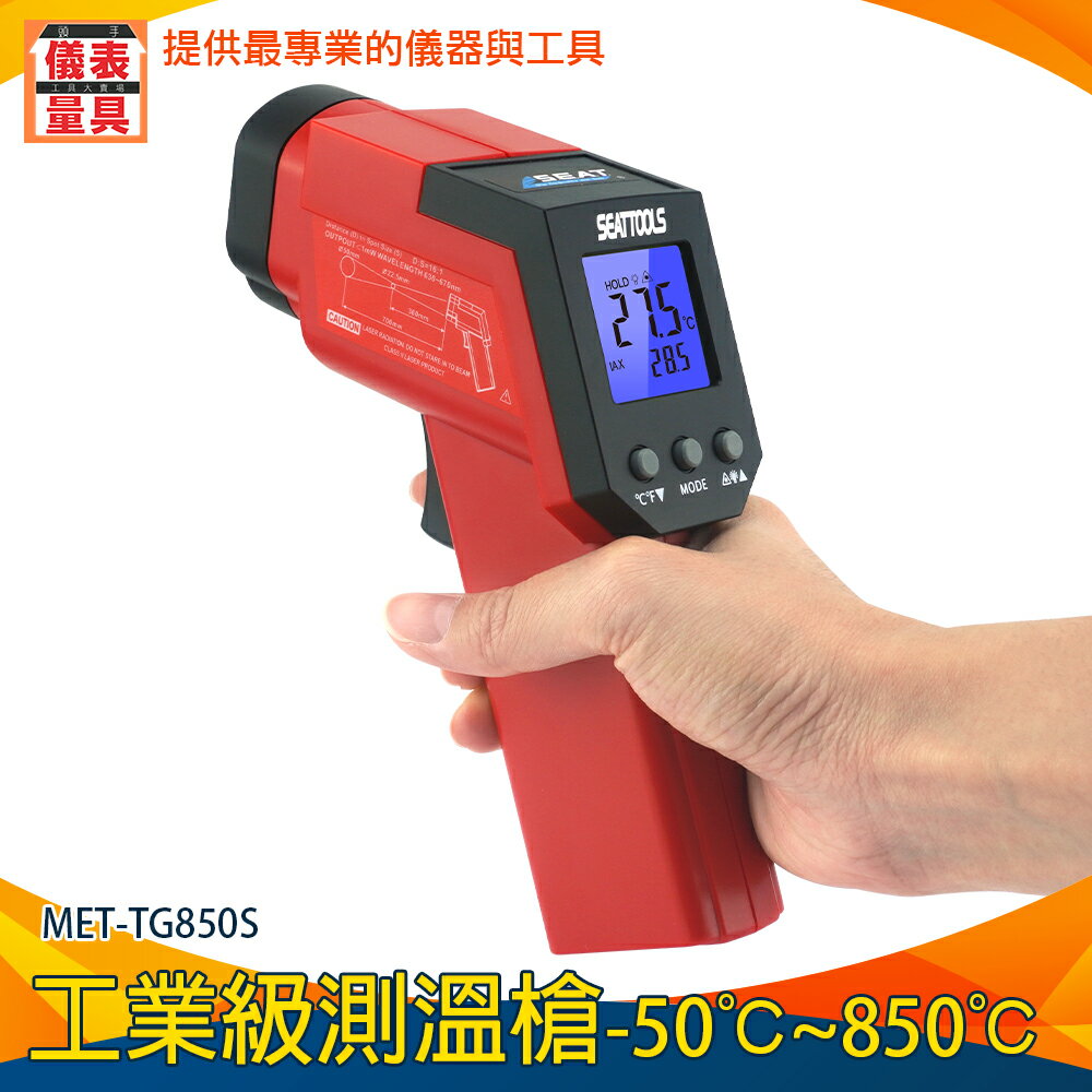 【儀表量具】煉鐵廠 溫度槍 測溫儀 背光顯示 -50~850度 測油溫 MET-TG850S 紅外線溫度計 測溫