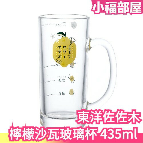 日本製 東洋佐佐木 檸檬沙瓦玻璃杯 435ml 可洗碗機 玻璃杯 特調 【小福部屋】