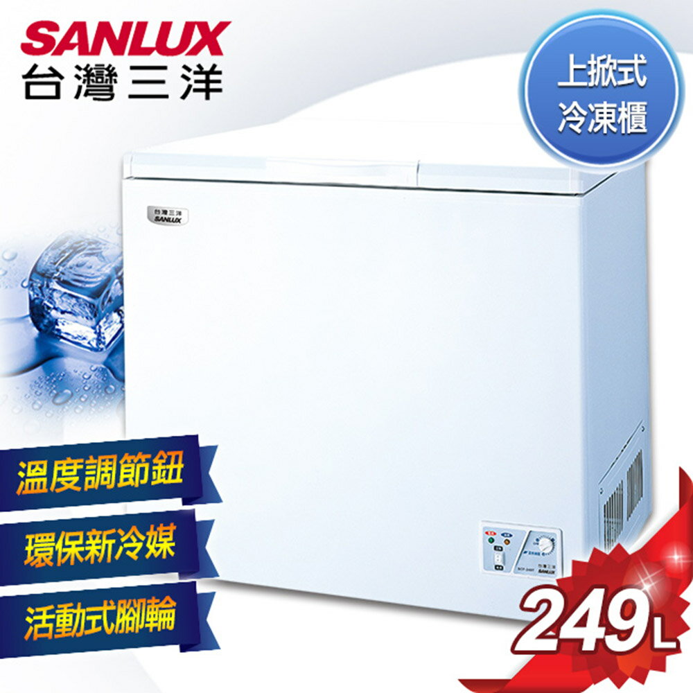 <br/><br/>  【SANLUX台灣三洋】253公升上掀式冷凍櫃／SCF-253T (取代 SCF-249T)<br/><br/>