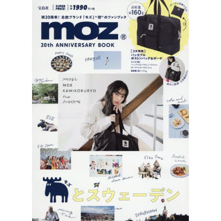 moz 品牌MOOK 20週年附可收納波士頓包.小物包 | 拾書所