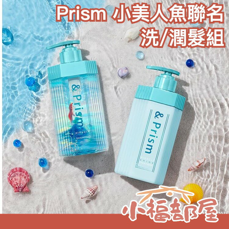 🔥迪士尼小美人魚聯名🔥 日本 &prism 海洋翡翠 洗髮精 潤髮乳 髮油 光澤秀髮 補充水分 柔順【小福部屋】