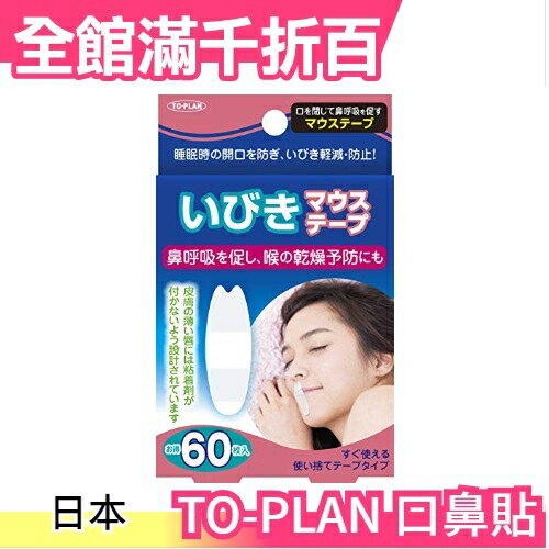 日本 TO-PLAN 口鼻貼60枚 不打呼 口鼻貼 鼻鼾貼 打鼾 睡覺 舒眠【小福部屋】