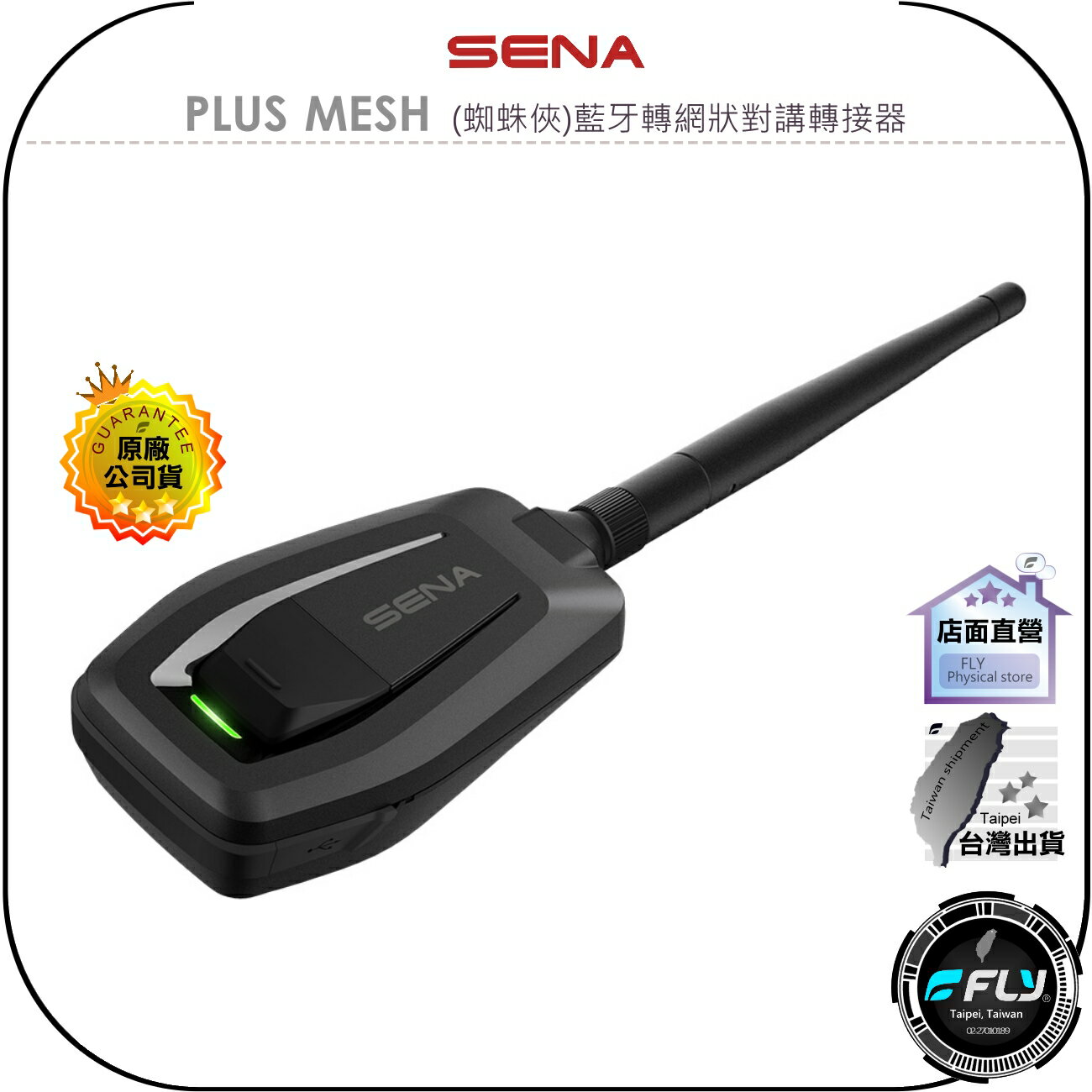 【飛翔商城】SENA PLUS MESH (蜘蛛俠)藍牙轉網狀對講轉接器◉公司貨◉讓任何SENA耳機享有網狀對講功能