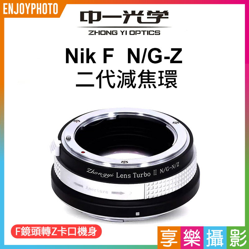 [享樂攝影](客訂商品)中一光學 Lens Turbo II 2代減焦環 【N/G-N/Z】 Nik F AI G to Nik Z ZFC Z50