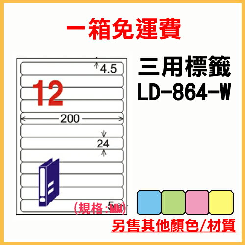龍德 列印 標籤 貼紙 信封 A4 雷射 噴墨 影印 三用電腦標籤 LD-864-W-A 白色 12格 1000張 1箱