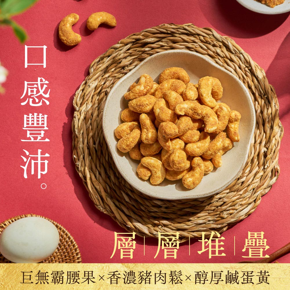 快車肉乾x每日優果-金沙LOVE鬆腰果 3