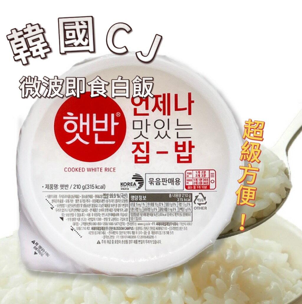 【首爾先生mrseoul】韓國 CJ 白飯 210G 微波即食白飯 懶人料理/韓式拌飯/旅行/便當 2025.07.01