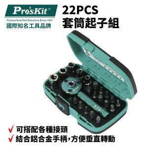 【Pro'sKit 寶工】SD-2319M 22PCS 套筒起子組 鋁合金手柄 棘輪扳手 可搭配各種接頭 工具組 手工具